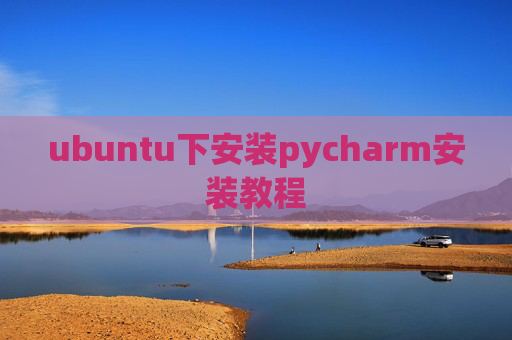 ubuntu下安装pycharm安装教程 ubuntu下安装pycharm安装教程